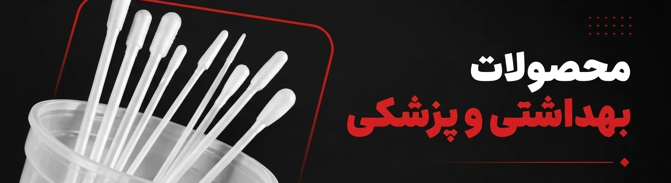 بهداشتی و پزشکی