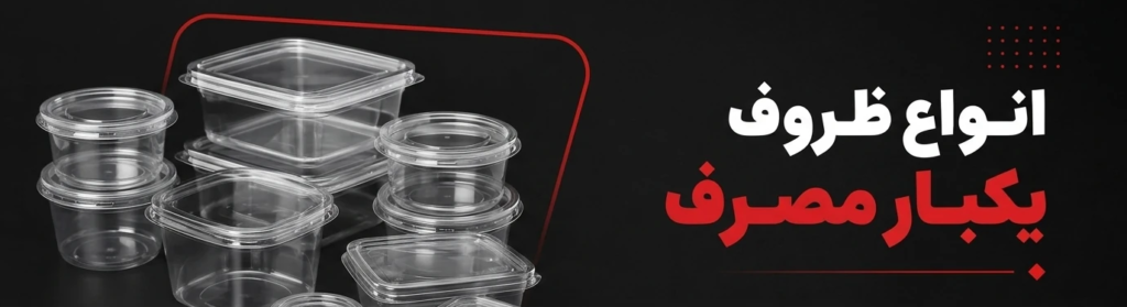 انواع ظروف یکبار مصرف